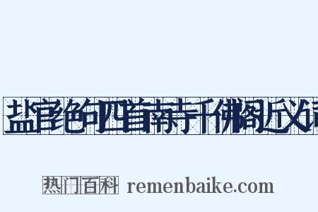 盐官绝句四首南寺千佛阁近义词是什么意思的图片